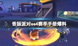 香肠派对ss4赛季爆料最新枪械,揭秘神秘性能与战术优势