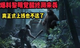 黎明觉醒最新爆料信息,揭秘全新爆料，游戏剧情与角色大揭秘！